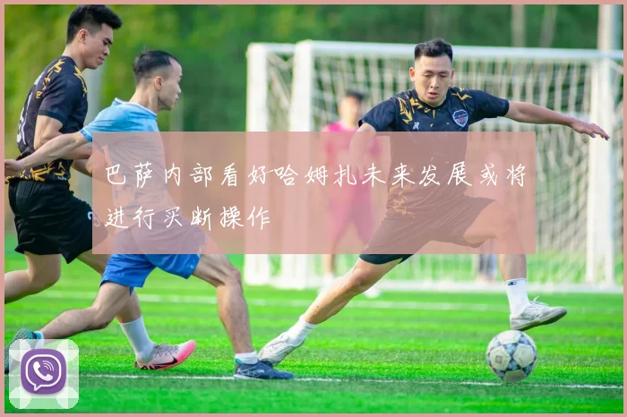 巴萨内部看好哈姆扎未来发展或将进行买断操作