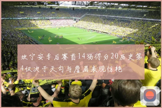 坎宁安季后赛首14场得分20历史第4仅次于天勾与詹眉表现惊艳