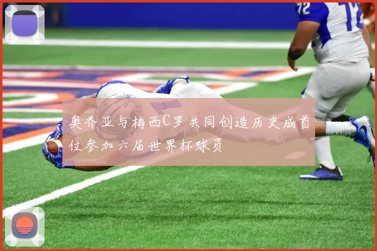 奥乔亚与梅西C罗共同创造历史成首位参加六届世界杯球员