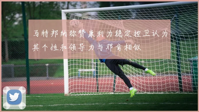 马特邦纳称赞康利为稳定控卫认为其个性和领导力与邓肯相似