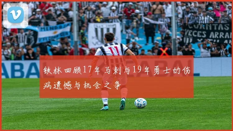 铁林回顾17年马刺与19年勇士的伤病遗憾与机会之争