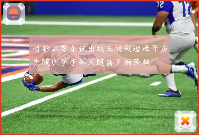 特狮本赛季仅出战三场创造西甲历史随巴萨夺冠又随赫罗纳降级