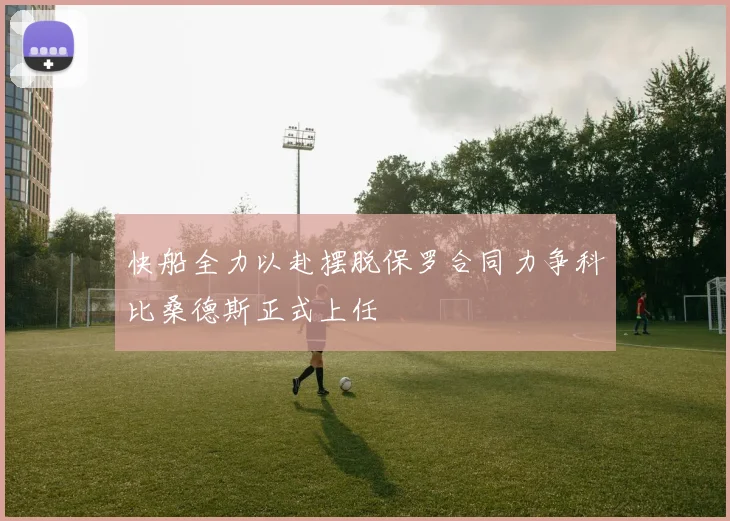 快船全力以赴摆脱保罗合同力争科比桑德斯正式上任