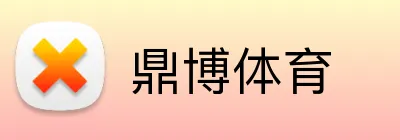 鼎博体育 Logo